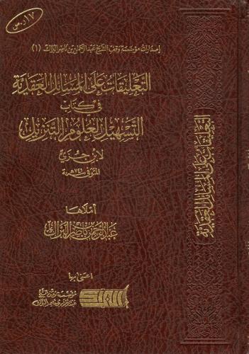 التعليقات على المسائل العقدية في كتاب التسهيل لعلو...