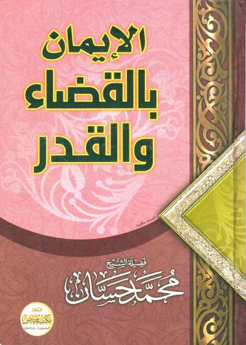 الإيمان بالقضاء والقدر