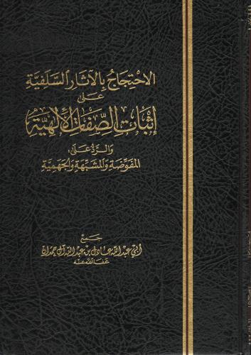 الاحتجاج بالآثار السلفية على إثبات الصفات الإلهية...