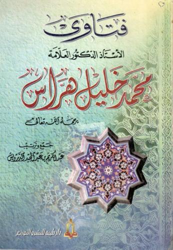 فتاوى محمد خليل هراس