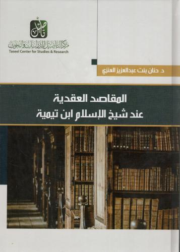 المقاصد العقدية عند شيخ الإسلام ابن تيمية