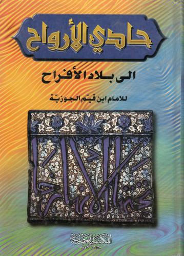 حادي الأرواح إلى بلاد الأفراح