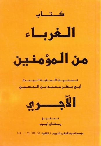 كتاب الغرباء من المؤمنين