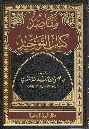 مقاصد كتاب التوحيد