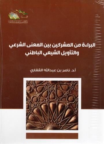 البراءة من المشركين بين المعني الشرعي والتأويل الش...