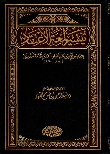 تيسير لمعة الاعتقاد لابن قدامة المقدسي 620 هـ