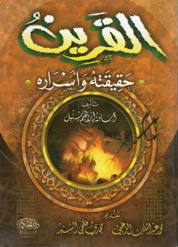 القرين حقيقته وأسراره