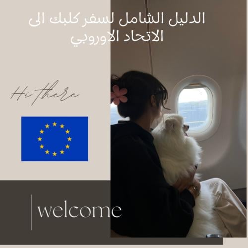 الدليل الشامل لسفر كلبك من المملكة العربية السعودي...