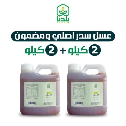 عسل سدر أصلي 100% 2 كيلو + 2 كيلو