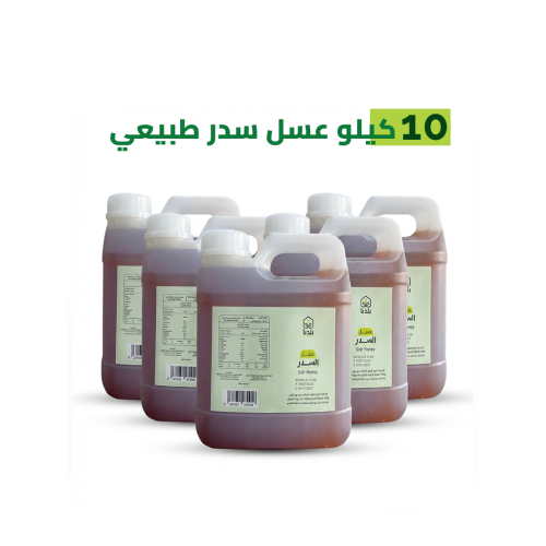 الأقوى مبيعاً 10 كيلو عسل سدر أصلي ومضمون 100%