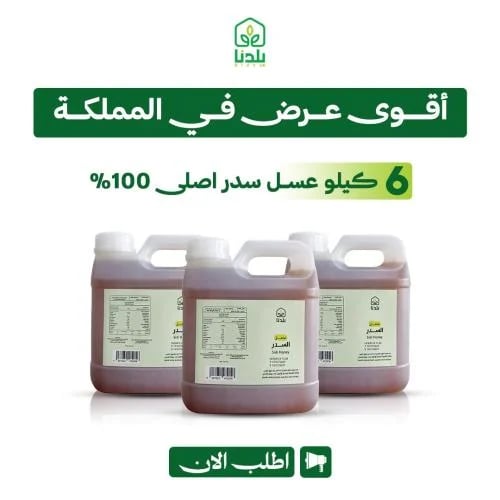 6كيلو عسل سدر أصلي طبيعي ومضمون