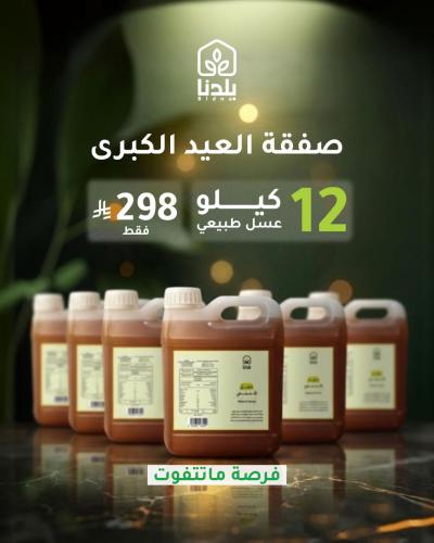 صفقة العيد الكبرى