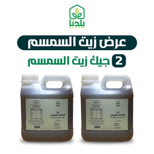 2جيك زيت السمسم