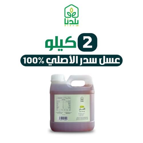2 كيلو عسل سدر أصلي