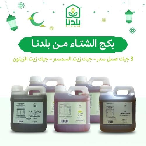 بكج الشتاء