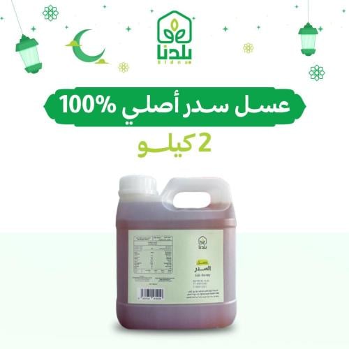 2 كيلو عسل سدر أصلي