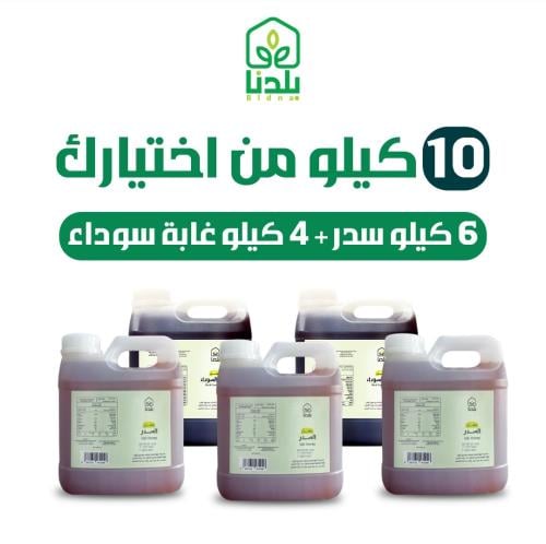 10 كيلو من إختيارك ( 6 كيلو سدر - 4 كيلو عسل الغاب...