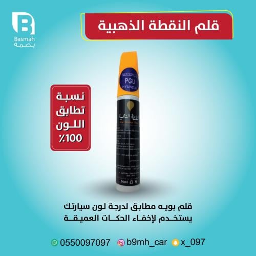 قلم بوية النقطة الذهبية للسيارات