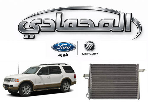 رديتر مكيف اكسبلور 05/02⭐⭐⭐