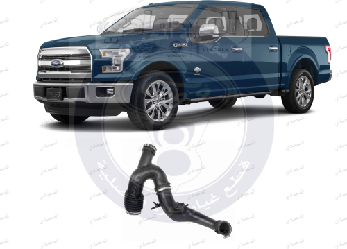 خرطوش قربة هواء F150/فورد 16/15⭐⭐⭐