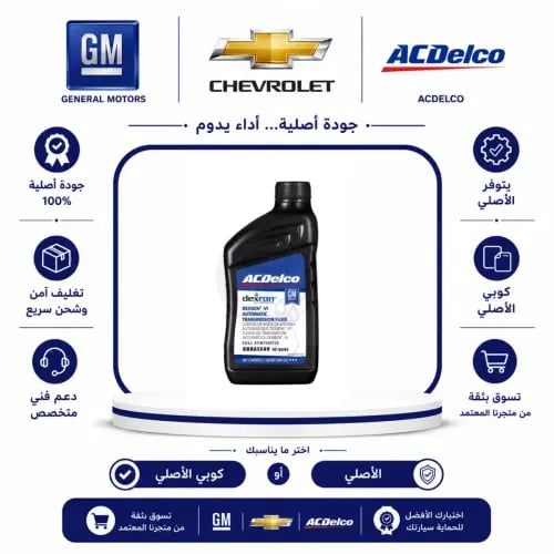 زيت قير ACDELCO SEXRON VI⭐⭐⭐