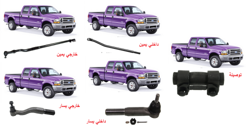ذراع دركسون أو توصيلة ذراع F250/F350/اكسيرجن 05/99...