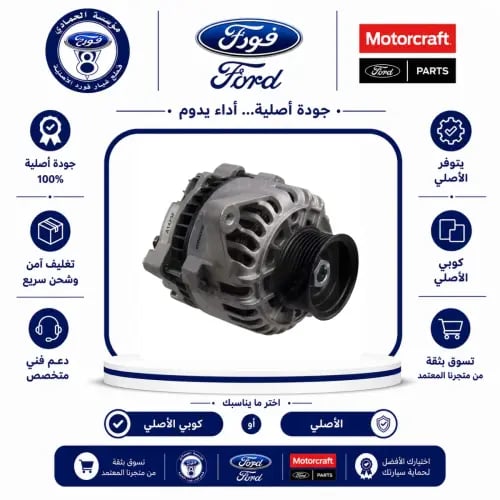 دينمو كهرباء E150-E250-E450فان/فورد 06/04⭐⭐⭐