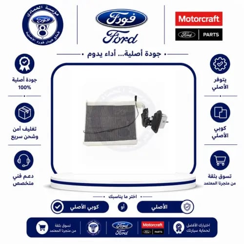 ثلاجة مكيف F150/F550/F450/F350/F250/اكسبيدشن/نفقيت...