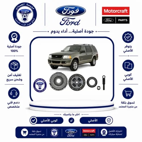 طقم دزق وصحن وفحمة قير عادي اكسبلور 03/01⭐⭐⭐محرك 4...