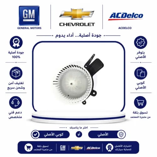 مروحة مكيف خلفي اكاديا/ترفيس/جمس/سوبربان/يوكن/تاهو 20/07⭐⭐⭐