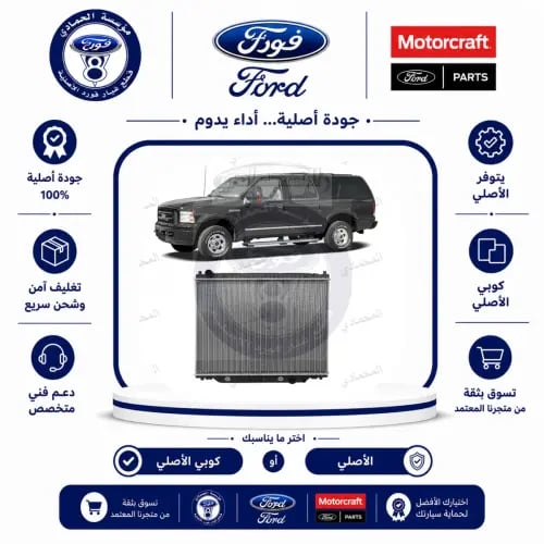 رديتر ماءF150/F250/F350/اكسيرجن 05/99⭐⭐⭐