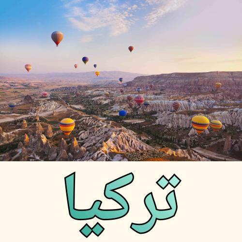 بكج تركيا جاهز