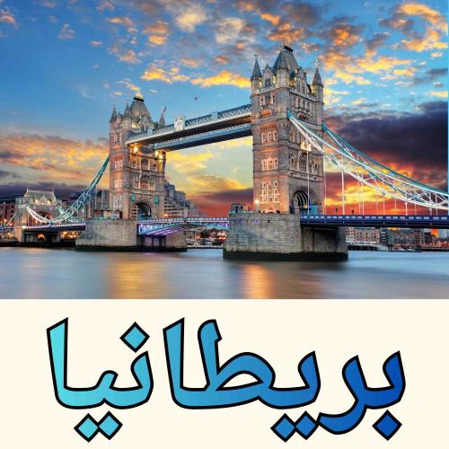بكج بريطانيا جاهز