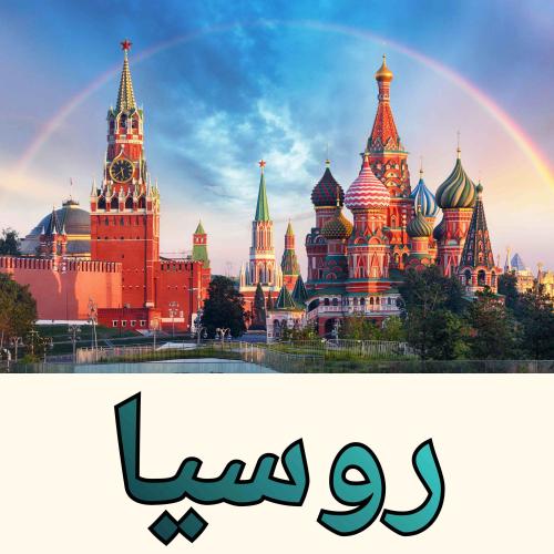 بكج روسيا جاهز