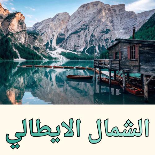 بكج الشمال الإيطالي جاهز