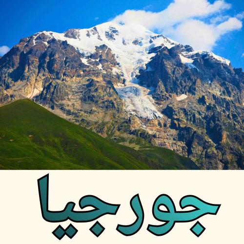بكج جورجيا جاهز