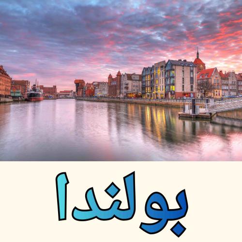 بكج بولندا جاهز