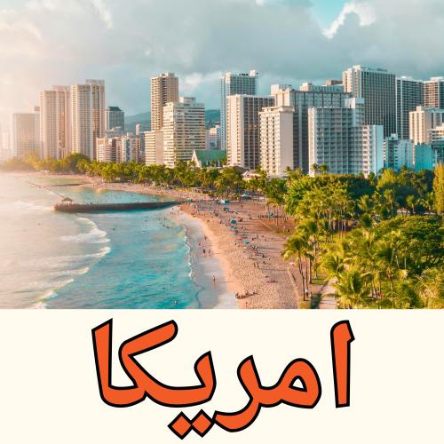 بكج امريكا جاهز