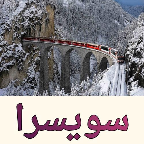 بكج سويسرا جاهز