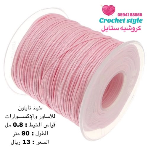 خيط نايلون وردي 0.8 مل