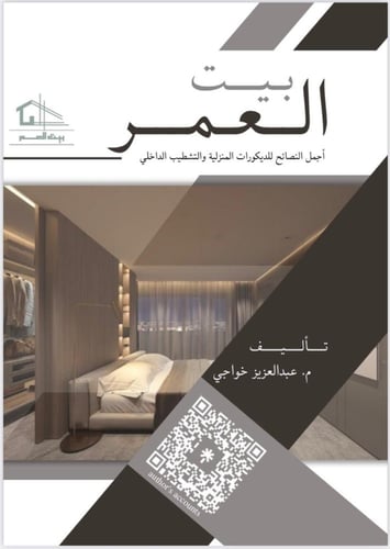 كتاب بيت العمر ورقي