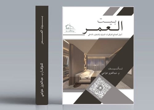 كتاب بيت العمر ورقي