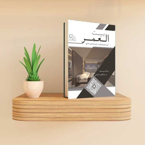 كتاب بيت العمر ورقي