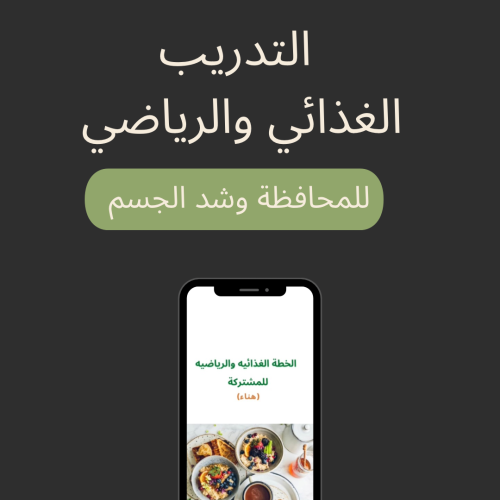 التدريب الشخصي للمحافظة على الجسم