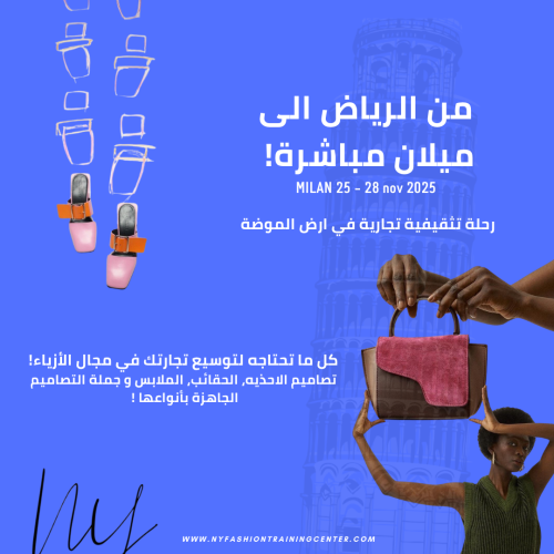 رحلة تجارة الازياء في مدينة ميلان الايطاليه