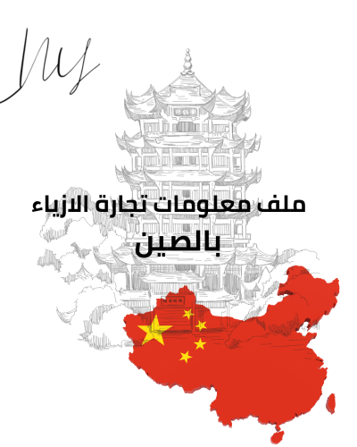 ملف معلومات تجارة الازياء في مدينة الصين