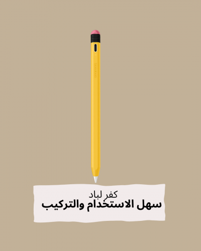 قلم ذكي مع كفر أصفر!