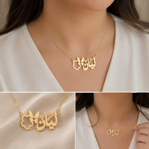 اصنعي اسمك من ذهب 18k او 21k (واحصلي هدية عقد مميز...
