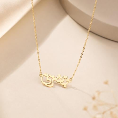اصنعي اسمك من ذهب 18k او 21k (واحصلي هدية عقد مميز...