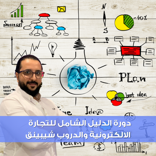 دورة الدليل الشامل للتجارة الالكترونية والدروب شيب...